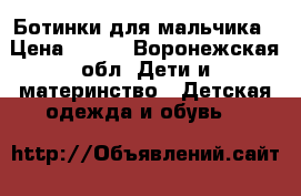 Ботинки для мальчика › Цена ­ 380 - Воронежская обл. Дети и материнство » Детская одежда и обувь   